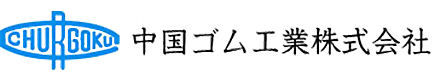 中国ゴム工業株式会社