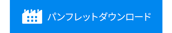 パンフレットダウンロード