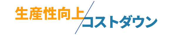 生産性向上／コストダウン