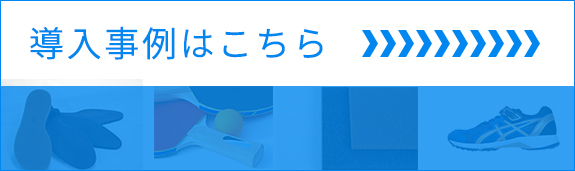 導入事例はこちら